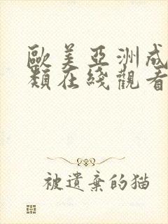 欧美亚洲成人另类在线观看