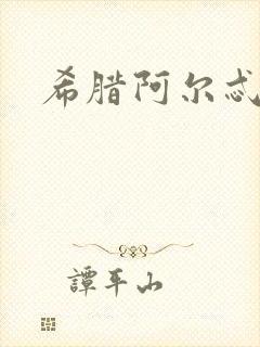 希腊阿尔忒弥斯