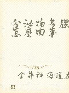 分泌物多腥臭味怎么回事