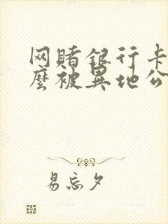 网赌银行卡为什么被异地公安冻结