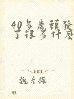 40多岁头发白了很多什么原因