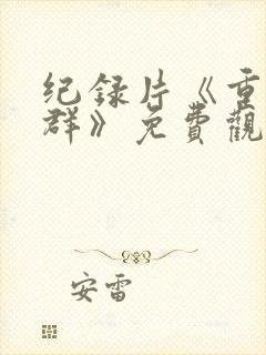 纪录片《重返狼群》免费观看封面