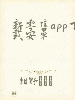 新零售app下载安卓封面