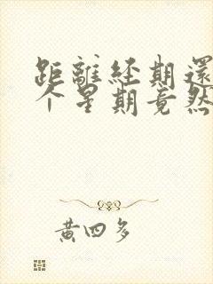 距离经期还有一个星期竟然出血了怎么回事