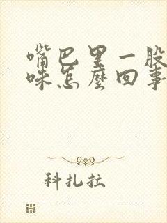 嘴巴里一股铁锈味怎么回事