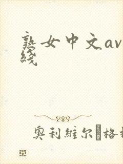 熟女中文av在线
