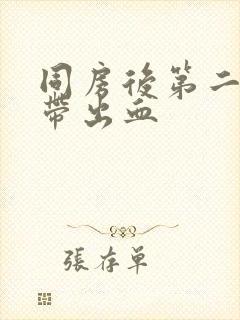 同房后第二天白带出血