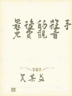 最后的杀手电影免费观看