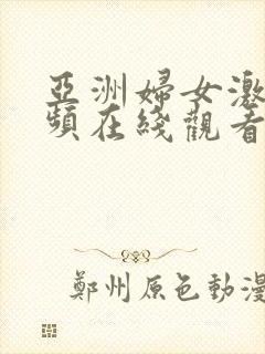 亚洲妇女激情视频在线观看