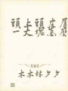 头上头皮屑一抠一大块怎么治