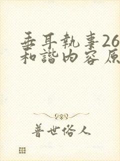 垂耳执事26章和谐内容原文