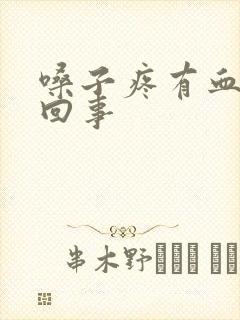 嗓子疼有血怎么回事