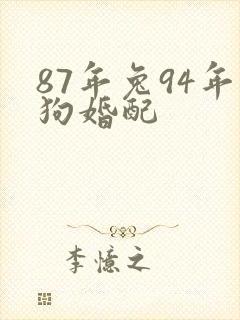 87年兔94年狗婚配