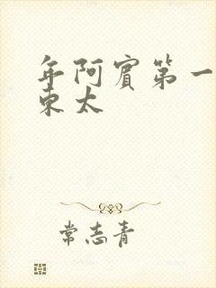 年阿宾第一章房东太封面