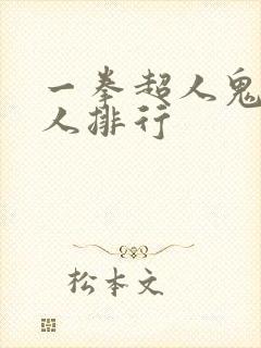 一拳超人鬼级怪人排行