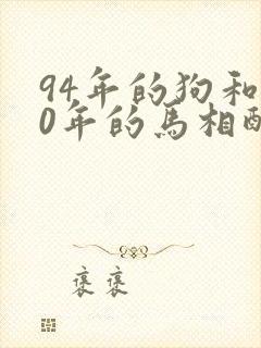 94年的狗和90年的马相配吗
