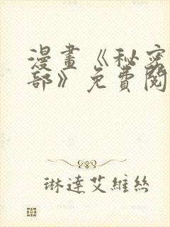 漫画《秘密俱乐部》免费阅读全集