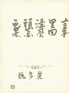 龟头沟里有疙瘩是怎么回事