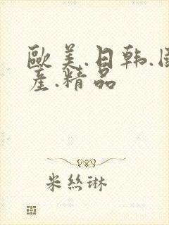 欧美.日韩.国产.精品封面