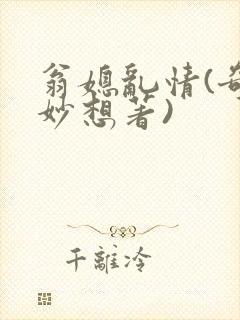 翁媳乱情(奇思妙想著)