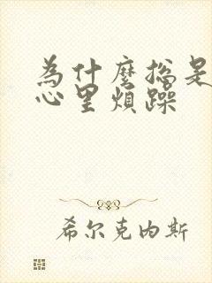 为什么总是感觉心里烦躁封面