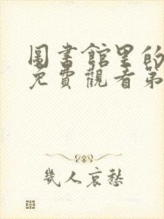 图书馆里的女友免费观看第一季