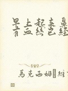 早上起来鼻涕里有血丝已经十多天了