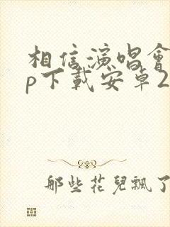 相信演唱会app下载安卓2.0