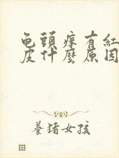 龟头痒有红点脱皮什么原因