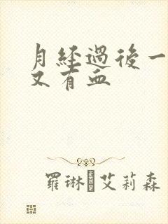 月经过后一星期又有血封面