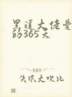黑道大佬爱上我的365天封面