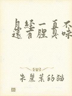 月经一直不干净还有腥臭味怎么回事