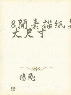 8开素描纸是多大尺寸