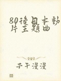 80后日本动画片主题曲
