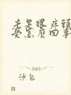 老是眼疼头疼难受怎么回事