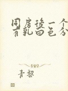 同房后一个星期有乳白色分泌物排出为什么封面