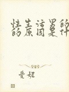 性生活男的不硬的原因是什么