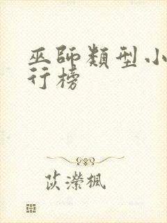 巫师类型小说排行榜