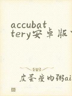 accubattery安卓版下载封面