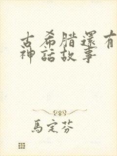 古希腊还有什么神话故事