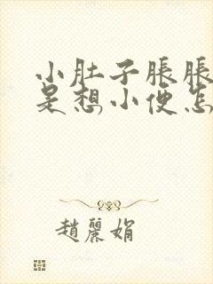 小肚子胀胀的老是想小便怎么回事