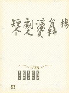 短剧演员杨宇斌个人资料
