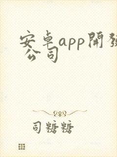 安卓app开发 公司封面