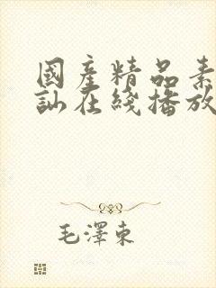 国产精品素人搭讪在线播放麻豆