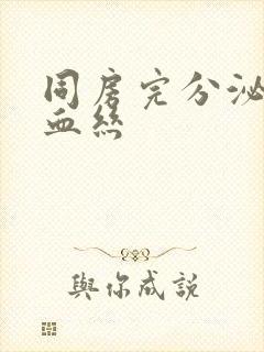 同房完分泌物带血丝封面