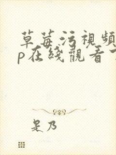 草莓污视频app在线观看下载