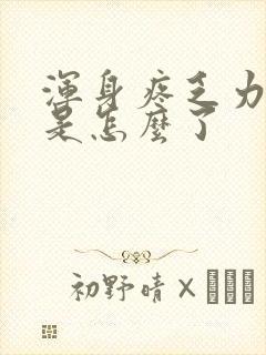 浑身疼乏力头疼是怎么了