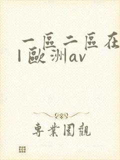一区二区在线 | 欧洲av