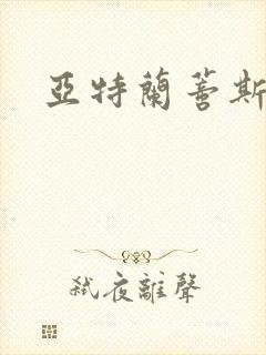 亚特兰蒂斯战记