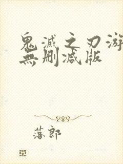 鬼灭之刃游郭篇无删减版